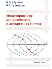 Моделирование динамических и дискретных систем