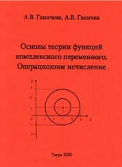 Основы теории функций комплексного переменного. Операционное исчисление