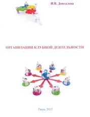 Организация клубной деятельности
