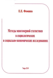 Методы многомерной статистики в социологических и социально-экономических исследованиях