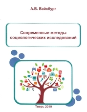 Современные методы социологических исследований