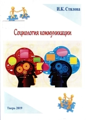Социология коммуникации