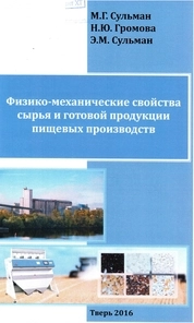 Физико-механические свойства сырья и готовой продукции пищевых производств
