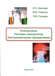 Электрохимия. Растворы электролитов. Электрохимическая термодинамика