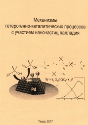 Механизмы гетерогенно-каталитических процессов с участием наночастиц палладия