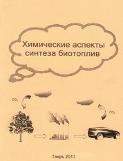 Химические аспекты синтеза биотоплив