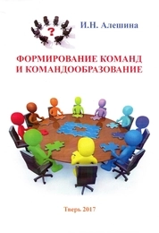 Формирование команд и командообразование