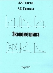 Эконометрика