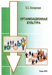 Организационная культура