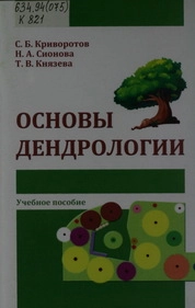 Основы дендрологии