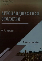 Агроландшафтная экология