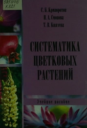 Систематика цветковых растений