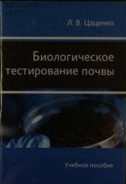 Биологическое тестирование почвы