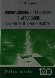 Инновационные технологии в агрономии: селекция и семеноводство