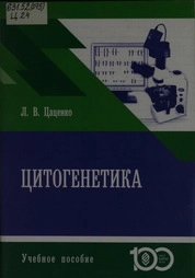 Цитогенетика