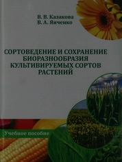 Сортоведение и сохранение биоразнообразия культивируемых сортов растений