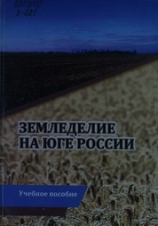 Земледелие на юге России