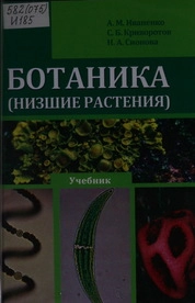 Ботаника (низшие растения)