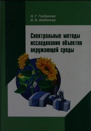 Спектральные методы исследования объектов окружающей среды