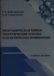 Неорганическая химия: теоретические основы и практическое применение