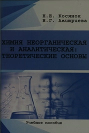 Химия неорганическая и аналитическая. Теоретические основы