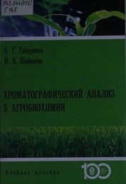 Хроматографический анализ в агробиохимии