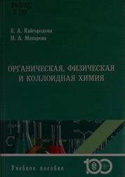 Органическая, физическая и коллоидная химия
