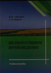 Мелиоративное почвоведение