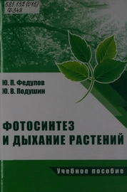 Фотосинтез и дыхание растений