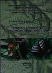 История и методология биологической защиты растений