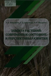 Защита растений: современное состояние и перспективы развития