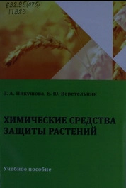 Химические средства защиты растений