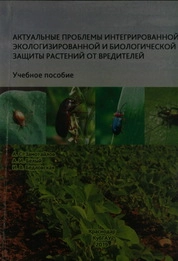 Актуальные проблемы интегрированной экологизированной и биологической защиты растений от вредителей