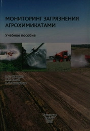 Мониторинг загрязнения агрохимикатами