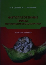 Фитопатогенные грибы: морфология и систематика