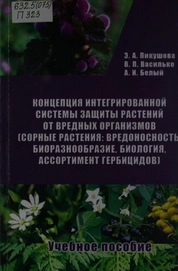 Концепция интегрированной системы защиты растений от вредных организмов (сорные растения: вредоносность, биоразнообразие, биология, ассортимент гербицидов)