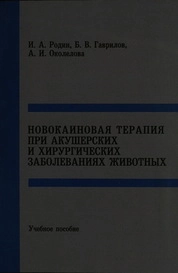Новокаиновая терапия при акушерских и хирургических заболеваниях животных