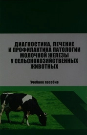 Диагностика, лечение и профилактика патологии молочной железы у сельскохозяйственных животных