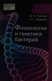 Физиология и генетика бактерий