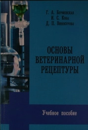 Основы ветеринарной рецептуры