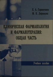Клиническая фармакология и фармакотерапия: общая часть