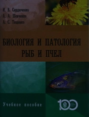Биология и патология рыб и пчел