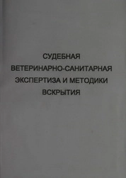 Судебная ветеринарно-санитарная экспертиза и методики вскрытия