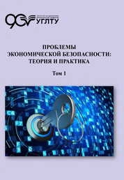 Проблемы экономической безопасности: теория и практика. Т. 1