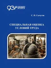Специальная оценка условий труда