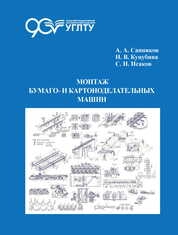Монтаж бумаго- и картоноделательных машин