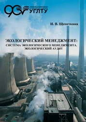 Экологический менеджмент: Система экологического менеджмента. Экологический аудит