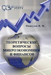 Теоретические вопросы микроэкономики и финансов