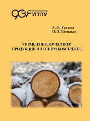 Управление качеством продукции в лесном комплексе