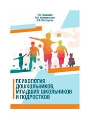 Психология дошкольников, младших школьников и подростков